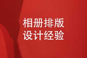 相冊排版版式設計經(jīng)驗-相冊書頁排版技巧