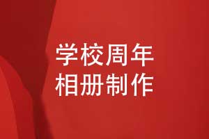 學(xué)校周年相冊(cè)-校園周年校慶相冊(cè)記錄品牌里程碑