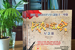 制作戰(zhàn)友聚會紀念冊要注意哪些要點？專業(yè)的設(shè)計師是這樣說的