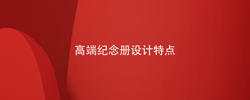 高端紀念冊設(shè)計特點