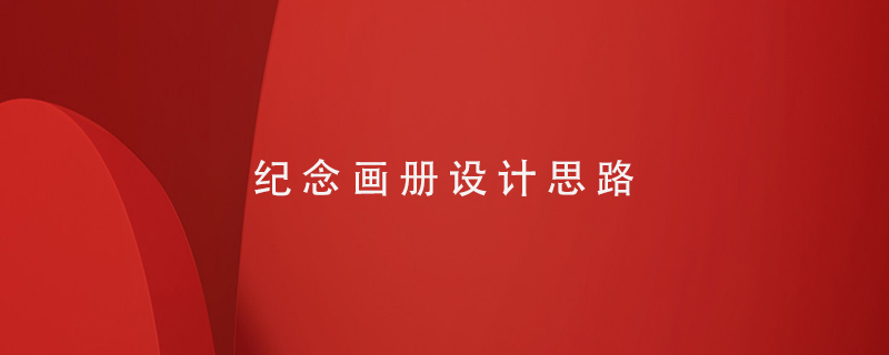 紀(jì)念畫(huà)冊(cè)設(shè)計(jì)思路