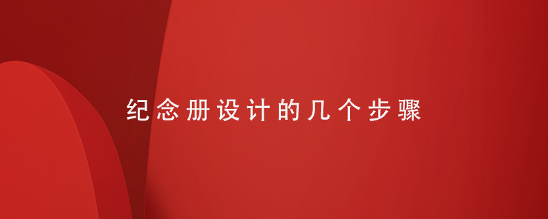 紀(jì)念冊設(shè)計(jì)的幾個(gè)步驟
