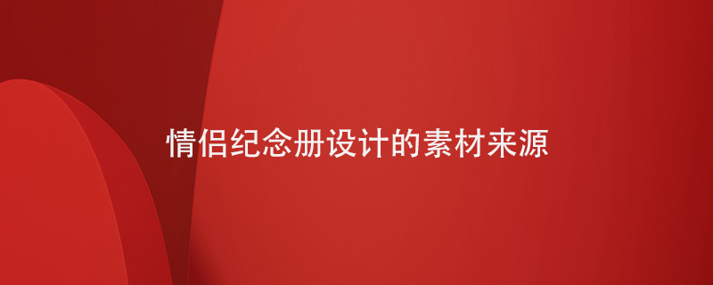 情侶紀(jì)念冊設(shè)計的素材來源