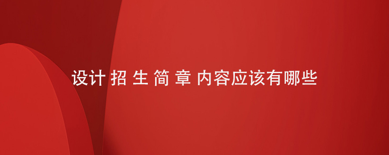 設(shè)計(jì)招生簡章內(nèi)容應(yīng)該有哪些