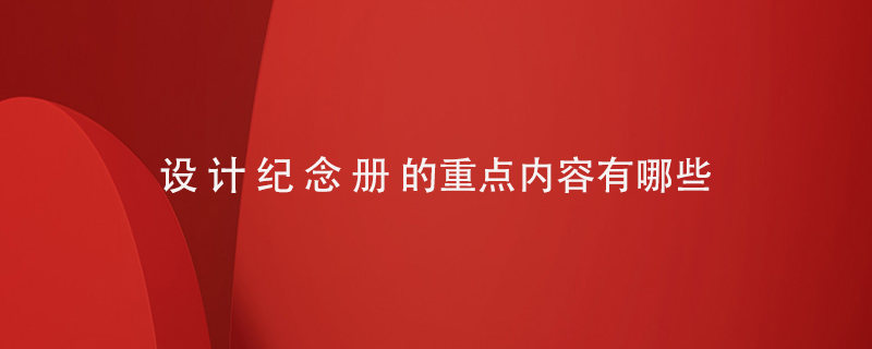 設計紀念冊的重點內(nèi)容有哪些