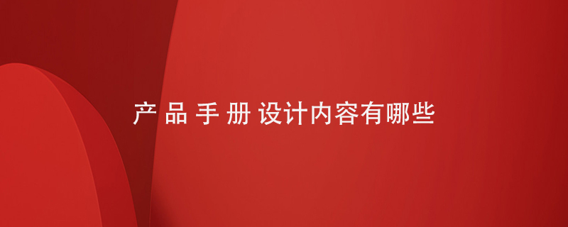 設計產(chǎn)品手冊內容有哪些
