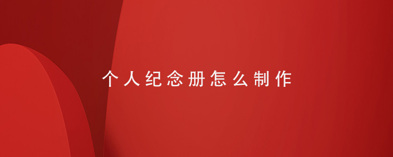 個人紀念冊怎么制作