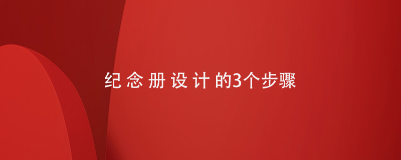 紀念冊設計的3個步驟