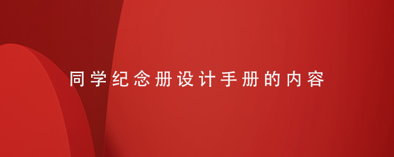 同學(xué)紀(jì)念冊設(shè)計手冊的內(nèi)容