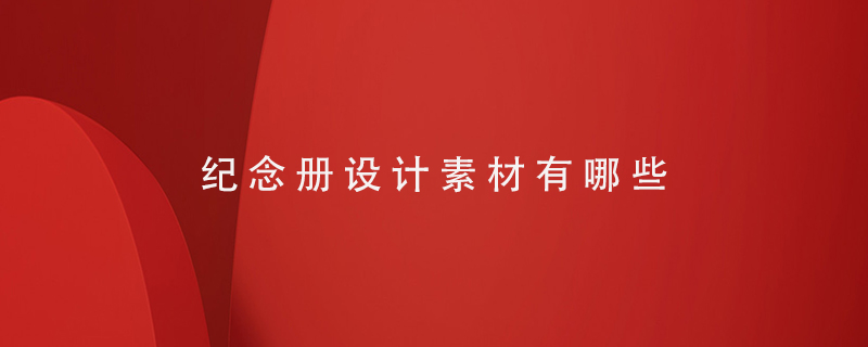 紀(jì)念冊設(shè)計(jì)素材有哪些