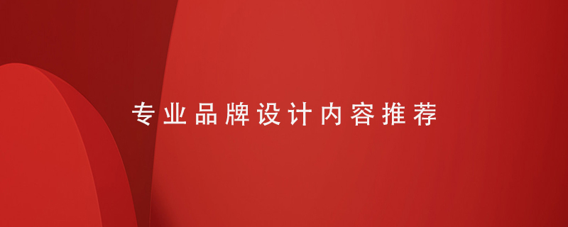 專業(yè)品牌設計內容推薦