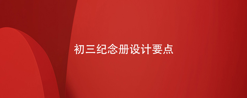 初三紀(jì)念冊設(shè)計要點(diǎn)
