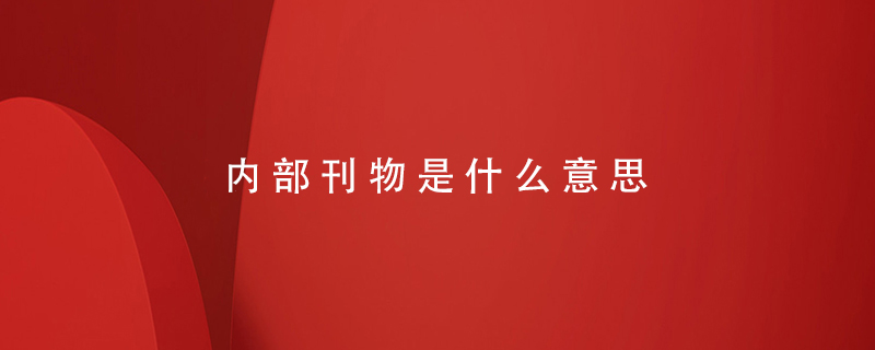 內部刊物是什么意思