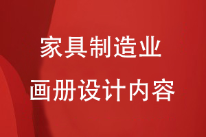 家具制造業(yè)畫冊設(shè)計(jì)內(nèi)容