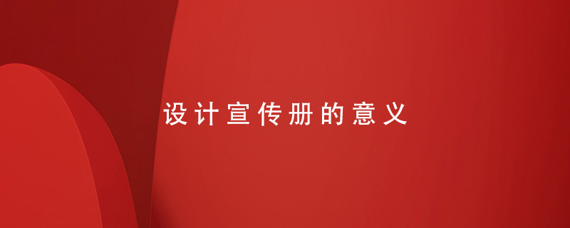設(shè)計(jì)宣傳冊的意義