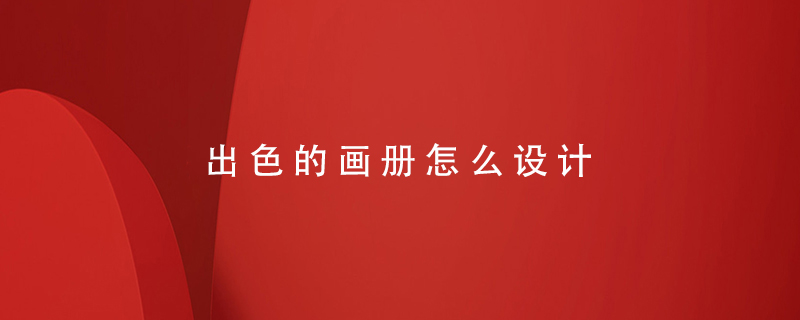 出色的畫(huà)冊(cè)怎么設(shè)計(jì)