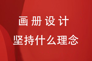 畫冊設計堅持什么理念
