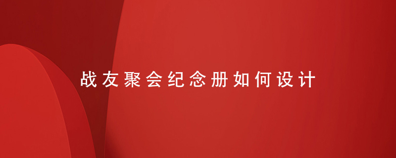 戰(zhàn)友聚會紀(jì)念冊如何設(shè)計(jì)