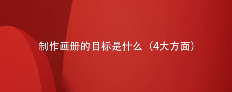 制作畫冊(cè)的目標(biāo)是什么