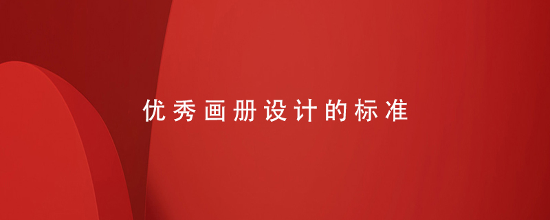優(yōu)秀畫冊(cè)設(shè)計(jì)的標(biāo)準(zhǔn)