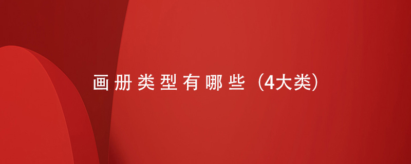 畫(huà)冊(cè)類(lèi)型有哪些