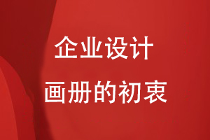 企業(yè)設計畫冊的初衷
