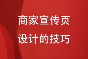 商家宣傳頁設計的技巧