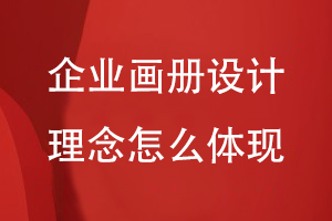 企業(yè)畫冊設計理念怎么體現(xiàn)