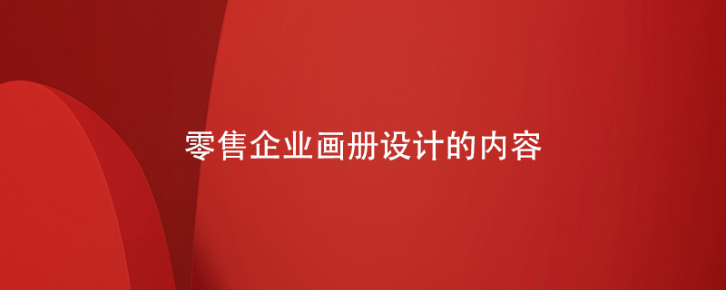 零售企業(yè)畫冊設計的內(nèi)容