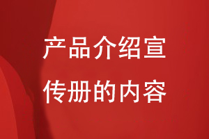 產品介紹宣傳冊的內容