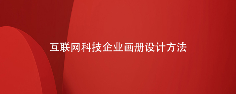 互聯(lián)網科技企業(yè)畫冊設計方法