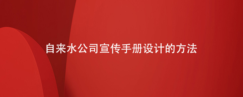 自來(lái)水公司宣傳手冊(cè)設(shè)計(jì)的方法