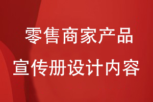 零售商家產品宣傳冊設計有哪些內容