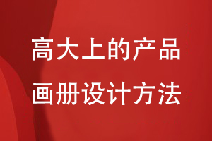 高大上的產品畫冊設計方法