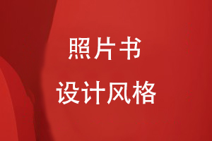 照片書設(shè)計風(fēng)格