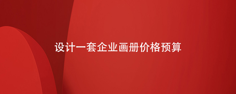 設計一套企業(yè)畫冊價格預算