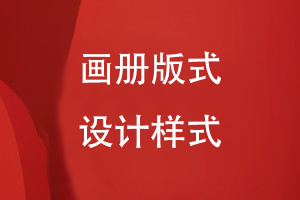 具體點(diǎn)的畫(huà)冊(cè)版式設(shè)計(jì)樣式