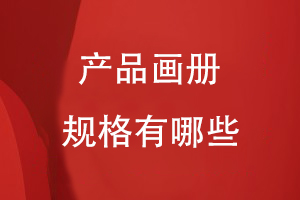 產品畫冊規(guī)格有哪些