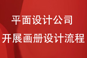 平面設(shè)計(jì)公司開展畫冊設(shè)計(jì)的流程