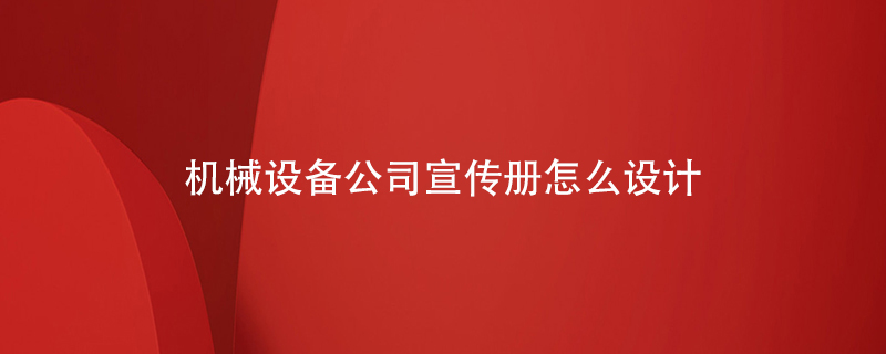 機(jī)械設(shè)備公司宣傳冊怎么設(shè)計(jì)
