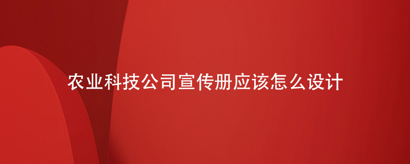 農(nóng)業(yè)科技公司宣傳冊應該怎么設計