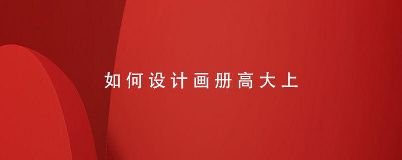 如何設(shè)計(jì)畫冊高大上