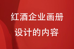 紅酒企業(yè)畫(huà)冊(cè)設(shè)計(jì)的內(nèi)容