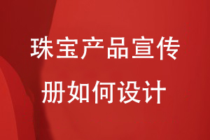 珠寶產品宣傳冊如何設計