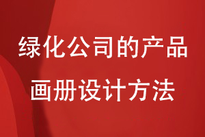 綠化公司的產品畫冊設計方法
