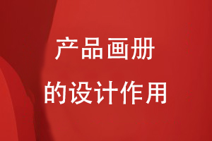 產(chǎn)品畫冊的設(shè)計(jì)作用