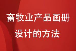 畜牧業(yè)產(chǎn)品畫冊設(shè)計(jì)的方法