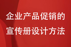 企業(yè)產(chǎn)品促銷的宣傳冊設(shè)計(jì)方法