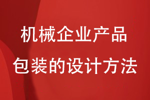 機(jī)械企業(yè)產(chǎn)品包裝的設(shè)計方法