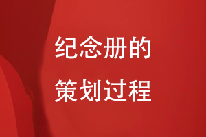 紀(jì)念冊(cè)的策劃過(guò)程